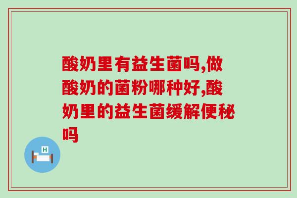 酸奶里有益生菌吗，有多大效果
