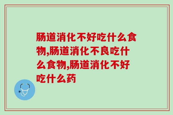 肠道消化不好吃什么食物？一招解决肠胃问题