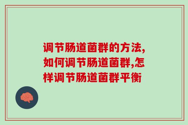 调节肠道菌群的方法，它是必不可少