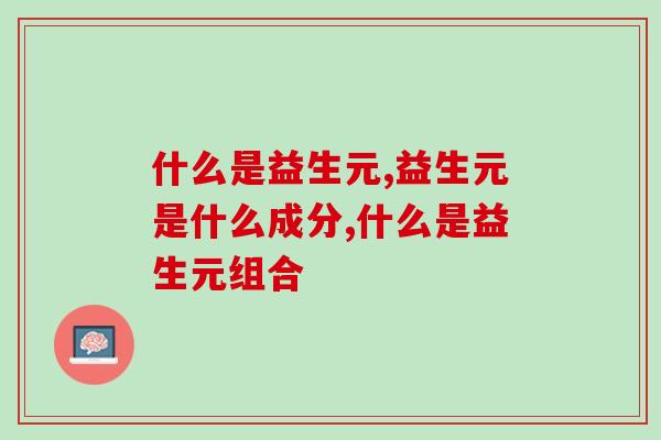 什么是益生元，它的作用是什么？
