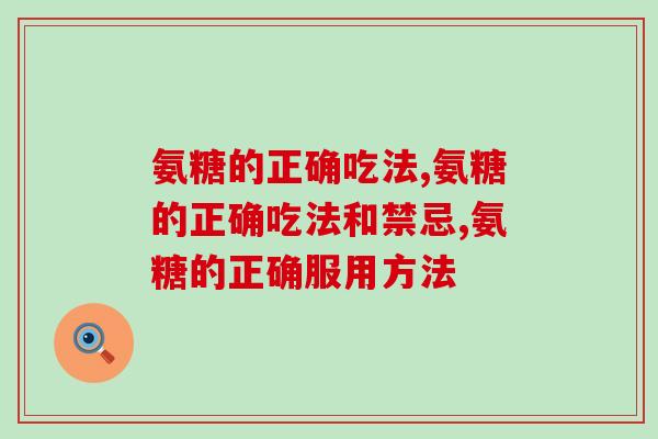 三分钟了解氨糖的正确吃法，科学养护关节