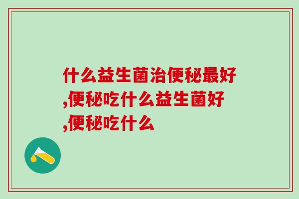 便秘吃什么？他究竟是做了什么，竟然全排出来了？