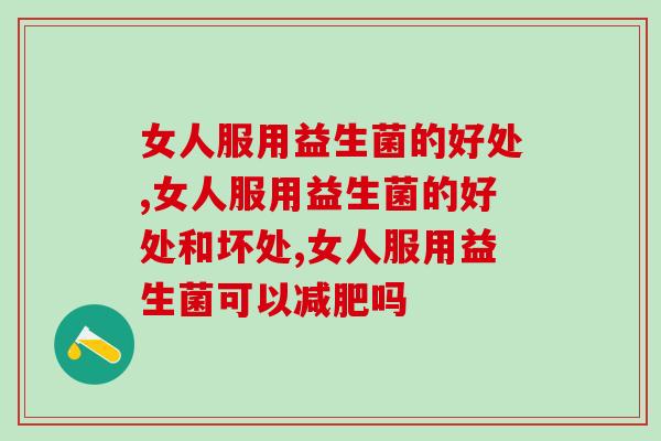 女人服用益生菌的好处？让女人青春永驻的秘密就在这里