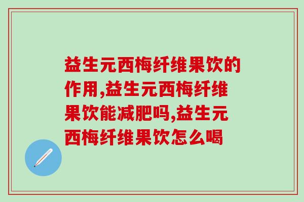 益生元西梅纤维果饮的作用,可以吗? 益生元西梅纤维果饮的作用,可以吗?