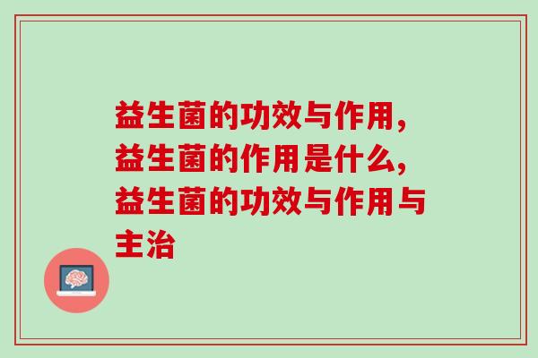 益生菌的功效与作用，你知道哪些？