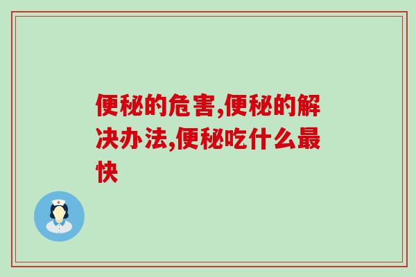 便秘的危害有什么，出现便秘该怎么办？