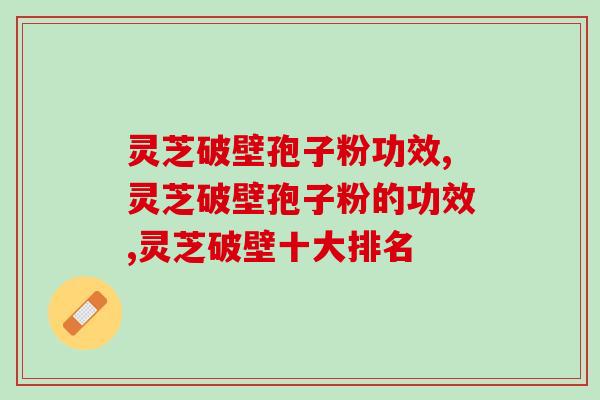 灵芝破壁孢子粉功效，原来这么神奇！