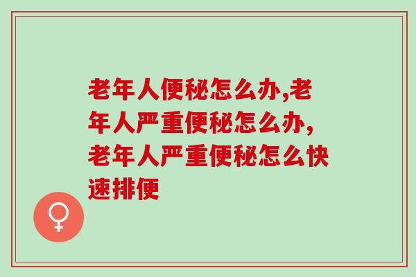 老年人便秘怎么办？肠胃不适首选益生菌来帮忙
