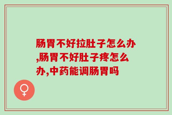 肠胃不好拉肚子怎么办？专家建议适量服用益生菌