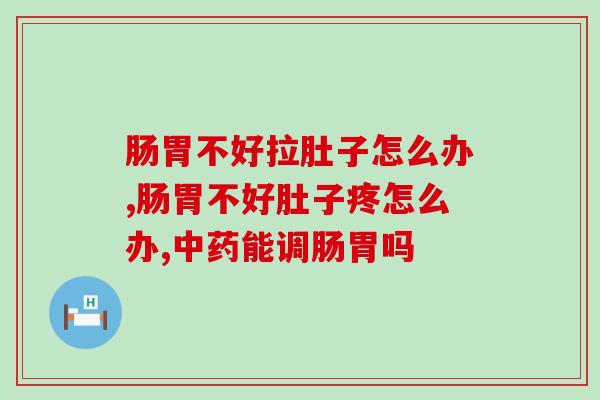 肠胃不好拉肚子怎么办？专家建议适量服用益生菌