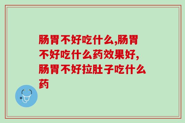 肠胃不好吃什么？益生菌来帮你解决肠胃不适症状