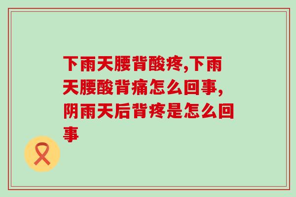 下雨天腰背酸疼怎么办？注重养生的人都这样做