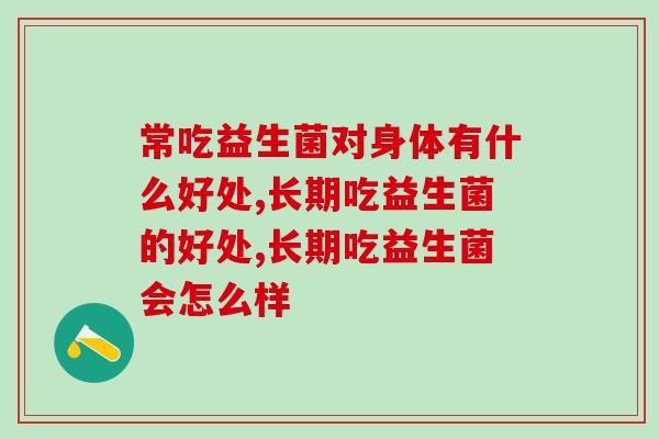 常吃益生菌对身体有什么好处？听听专家怎么回答