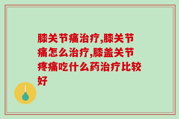膝关节痛治疗有效方法，3个方法赶快了解清楚