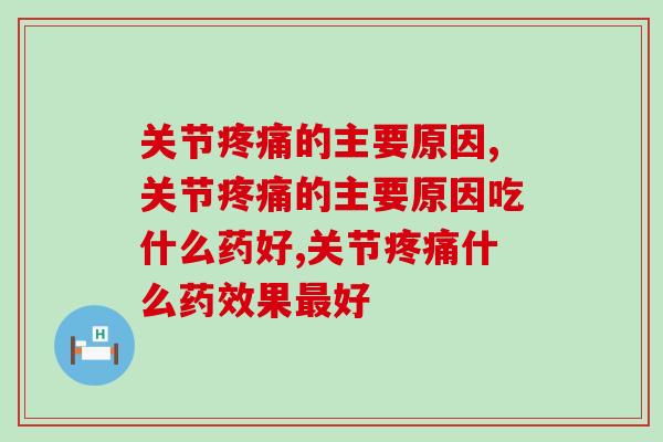 关节疼痛的主要原因竟然是......这是我看到最专业的回答   