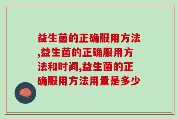 益生菌的正确服用方法，必须要知道的