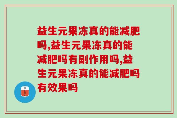 益生元果冻真的能吗,别再妄想了! 益生元果冻真的能吗,别再妄想了!