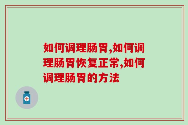 如何调理肠胃更好些？这个方法简单有效!