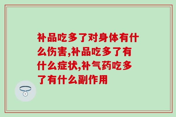 补品吃多了对身体有什么伤害？虚不受补者肝火旺盛