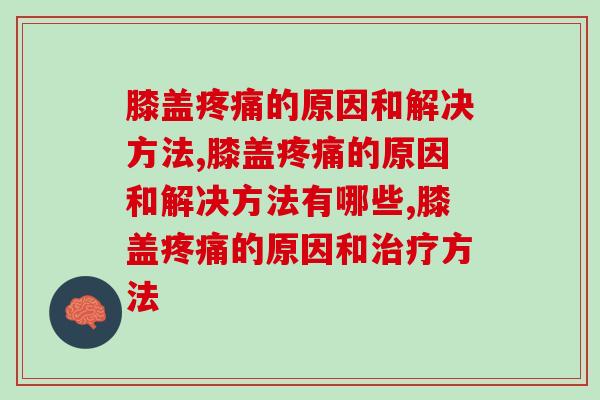 膝盖疼痛的原因和解决方法？赶紧收藏起来！