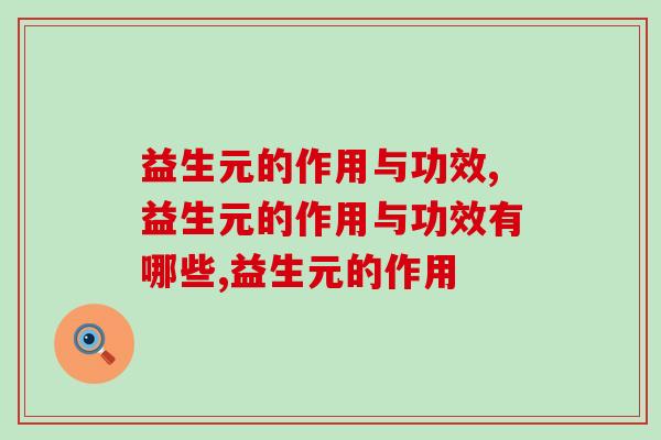 益生元的作用与功效是什么？你了解吗？