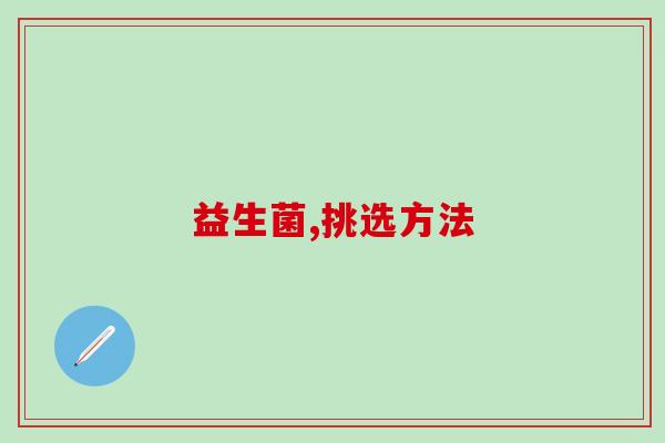 如何挑选益生菌，你找对了吗？