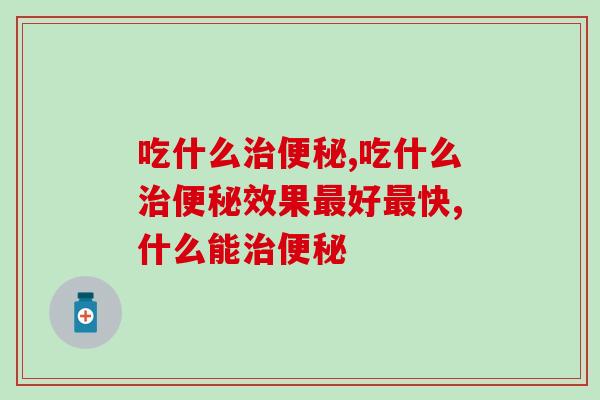 吃什么，是它，从根本解决问题