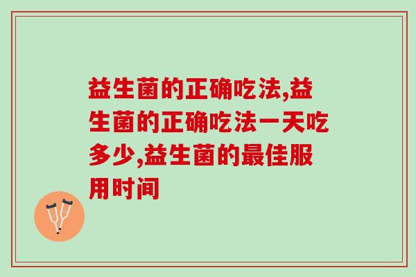益生菌的正确吃法，你会吗？