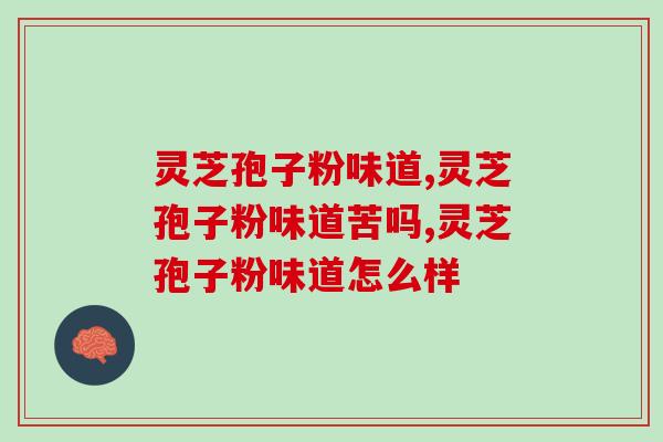 灵芝孢子粉味道，不是你想的那样