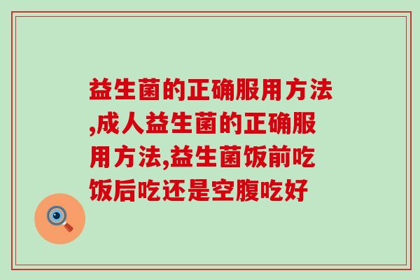 益生菌的正确服用方法,你有所了解吗？