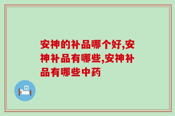 安神的补品哪个好?灵芝孢子粉安神效果好吗 安神的补品哪个好?灵芝孢子粉安神效果好吗