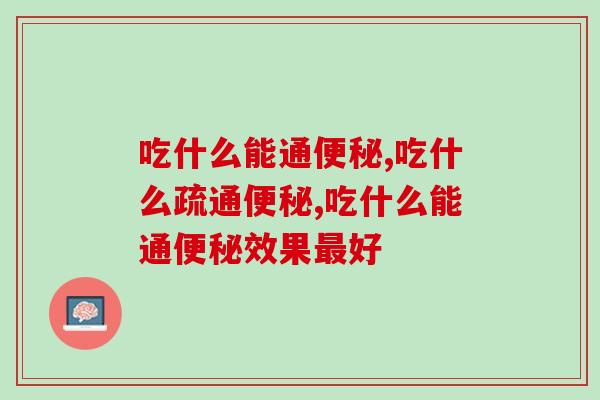 吃什么能通便秘？哪个效果最好？