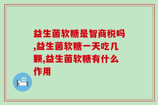 益生菌软糖是智商税吗？这里告诉你！