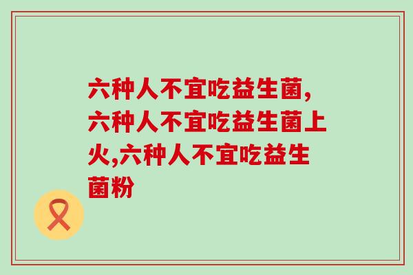 六种人不宜吃益生菌，90%的人不知道