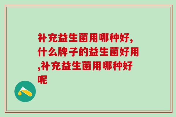 补充益生菌用哪种好？看了这些你就知道了！