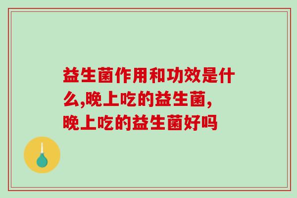 益生菌作用和功效是什么?听听专家怎么回答这个问题 益生菌作用和功效是什么?听听专家怎么回答这个问题