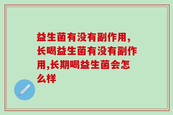 益生菌有没有副作用？专家回答应该科学服用益生菌