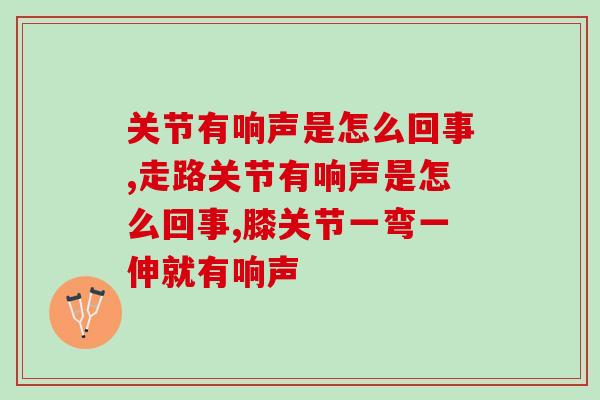 关节有响声是怎么回事？如果是这种情况要格外注意了！