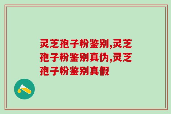 灵芝孢子粉鉴别，方法都在这里了！