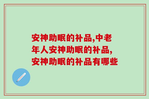 有哪些安神助眠的补品?安神滋补品以灵芝为佳 有哪些安神助眠的补品?安神滋补品以灵芝为佳