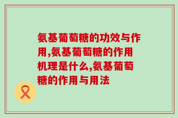 氨基葡萄糖的功效与作用？了解吗？