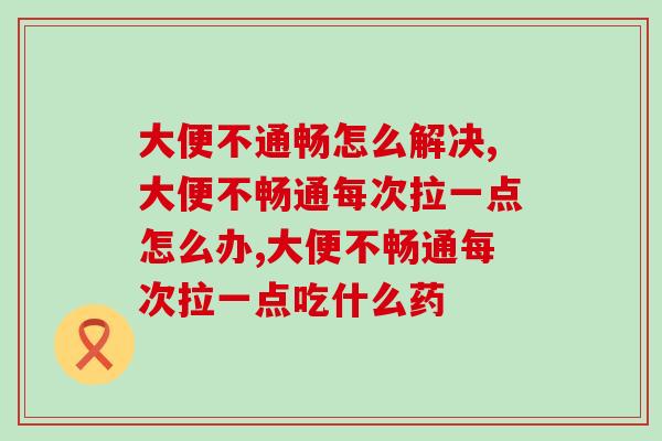 大便不通畅怎么解决？轻松排便不妨多吃这个
