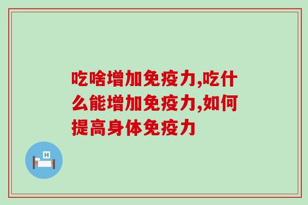吃啥增加免疫力？吃灵芝孢子粉有作用吗