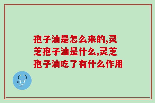 孢子油是怎么来的？孢子油吃了有什么作用
