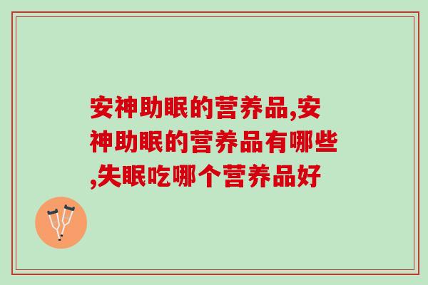 安神助眠的营养品有哪些？选这个再也不担心失眠了