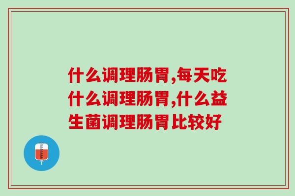 什么调理肠胃方法最无效，一定要知道！