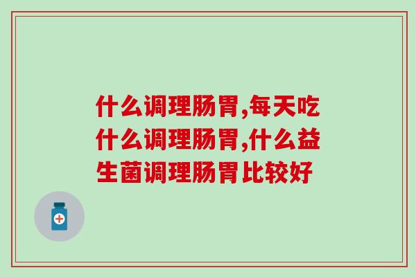 什么调理肠胃方法最无效，一定要知道！