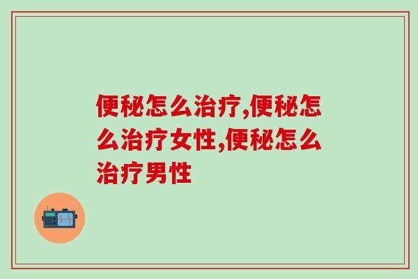 便秘怎么治疗最鸡肋，80%的人都踩坑了！