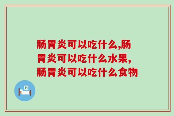 肠胃炎可以吃什么？专家建议肠胃炎不可马虎，这几点要牢记