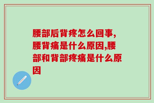 腰部后背疼怎么回事？怎么才能更好的调理？